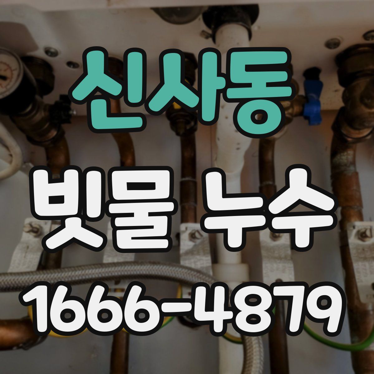 신사동 빗물 누수