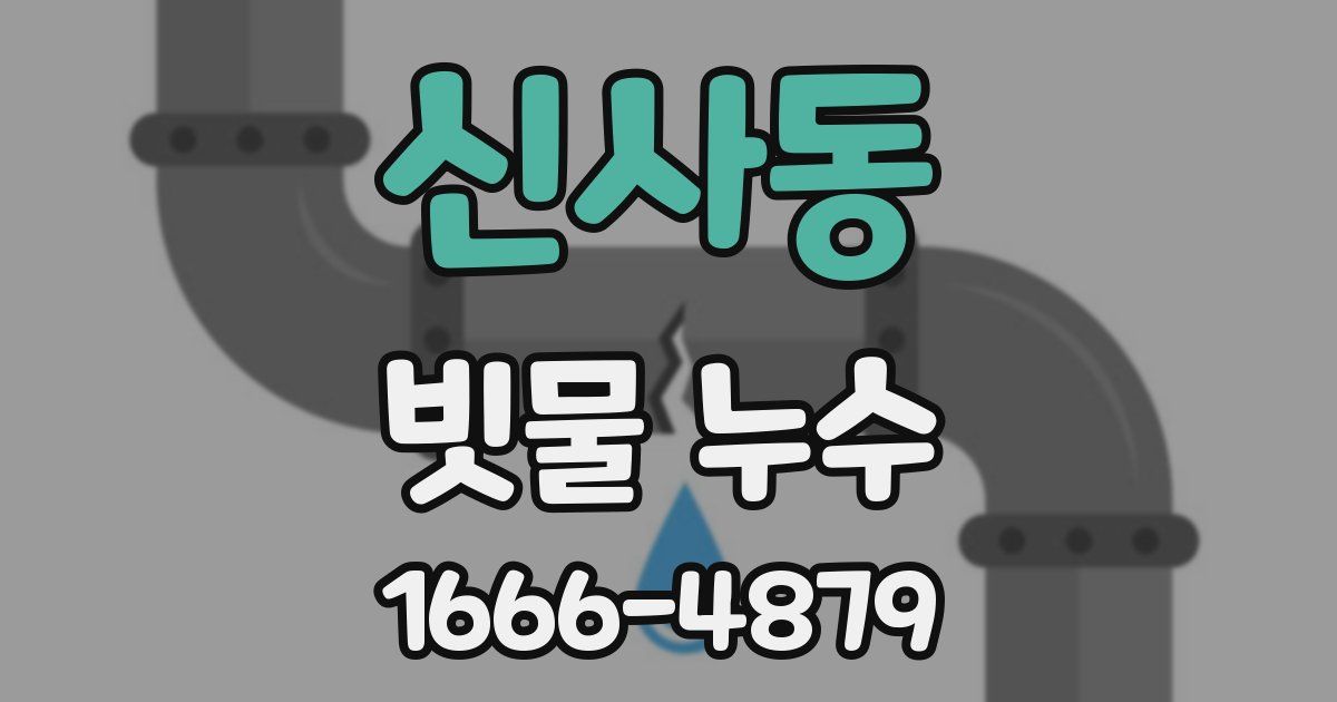 신사동 빗물 누수
