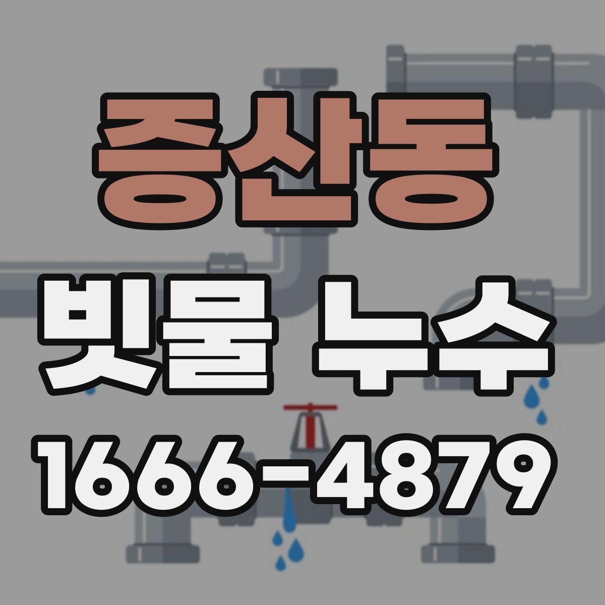 증산동 빗물 누수