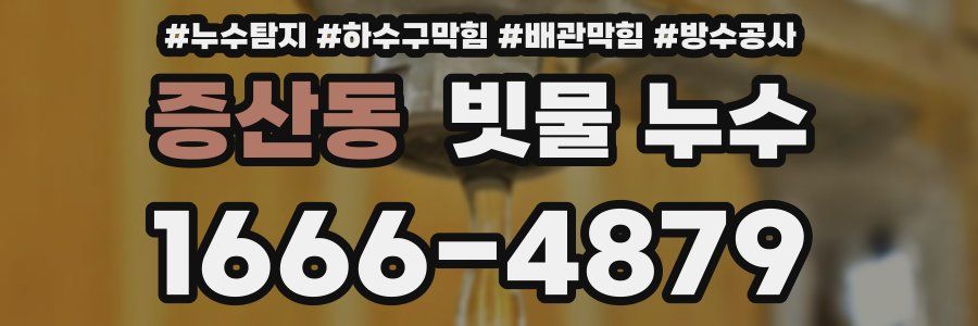 증산동 빗물 누수