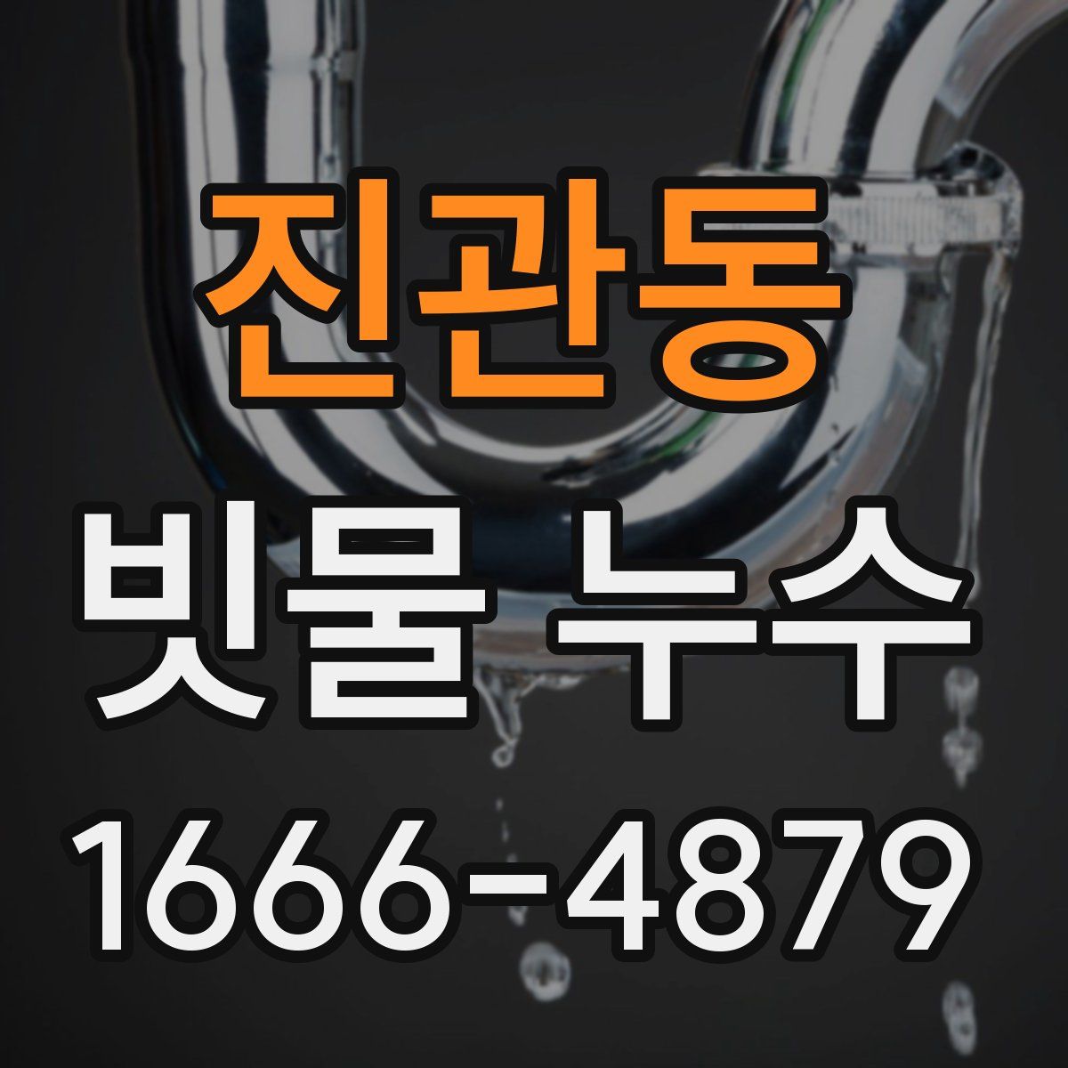 진관동 빗물 누수