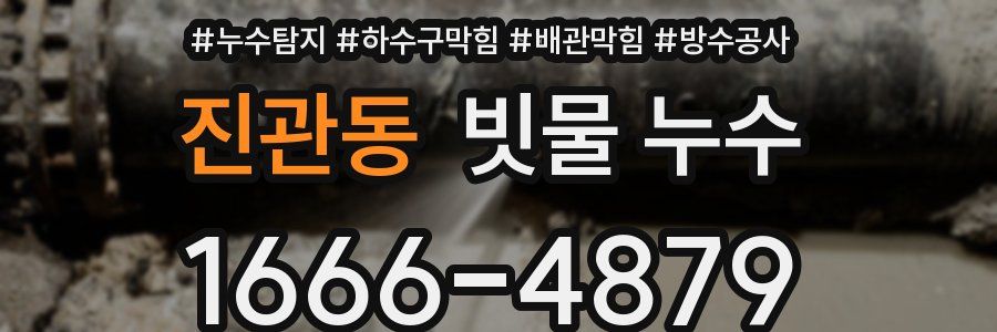 진관동 빗물 누수