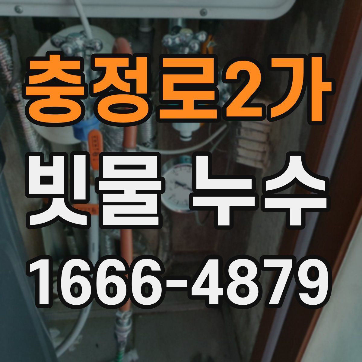 충정로2가 빗물 누수