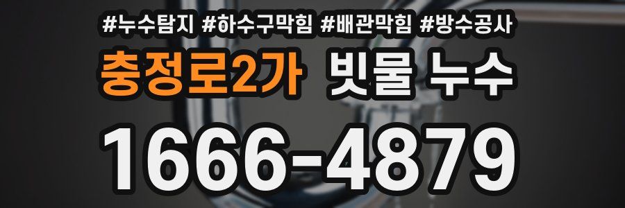충정로2가 빗물 누수