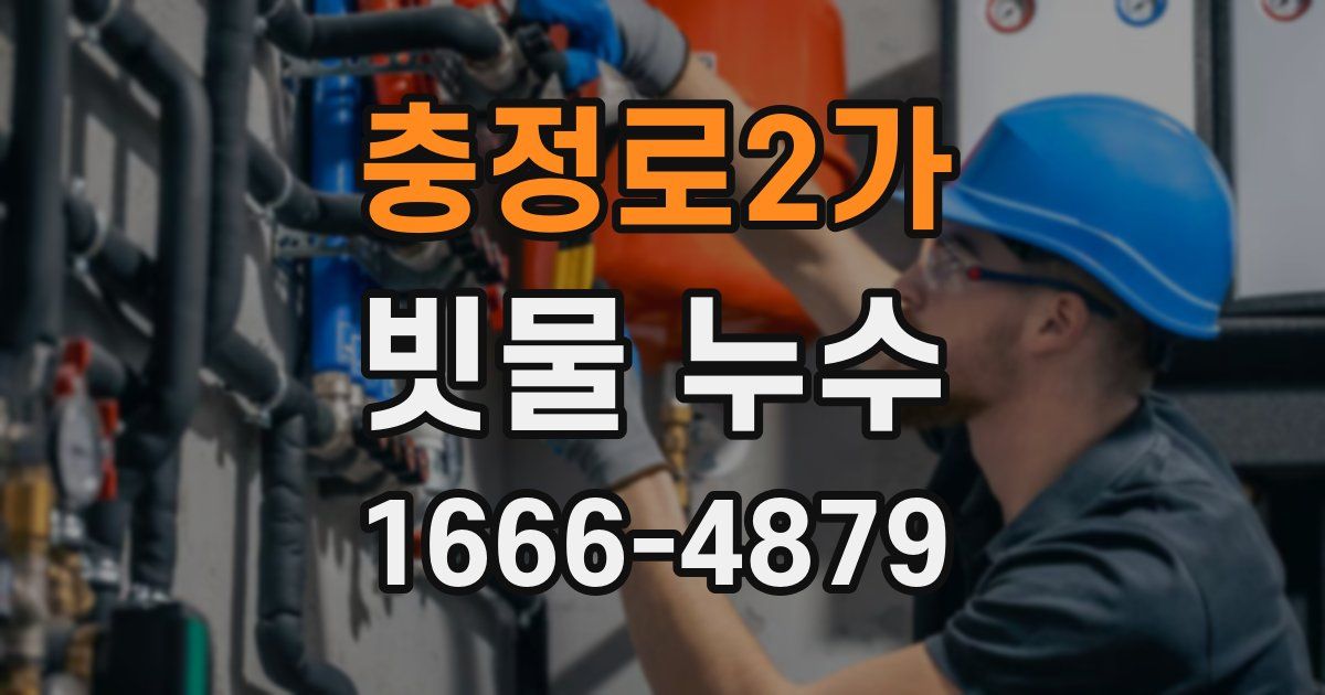 충정로2가 빗물 누수