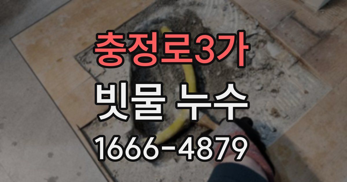 충정로3가 빗물 누수