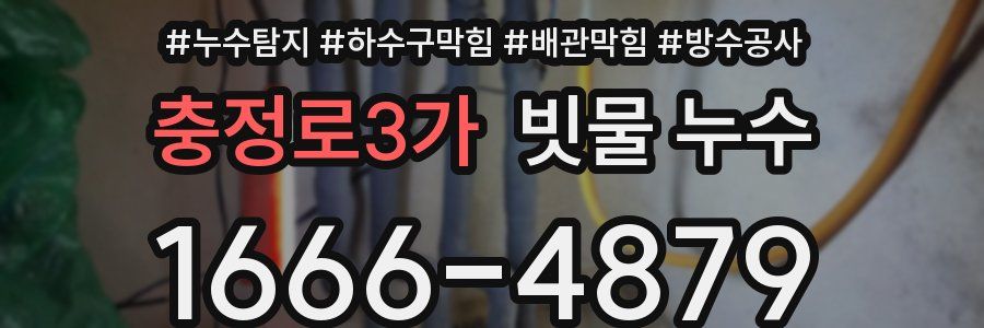 충정로3가 빗물 누수