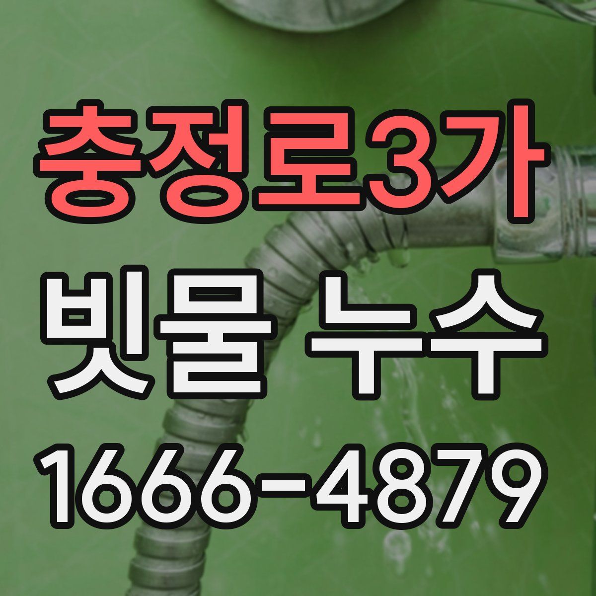 충정로3가 빗물 누수