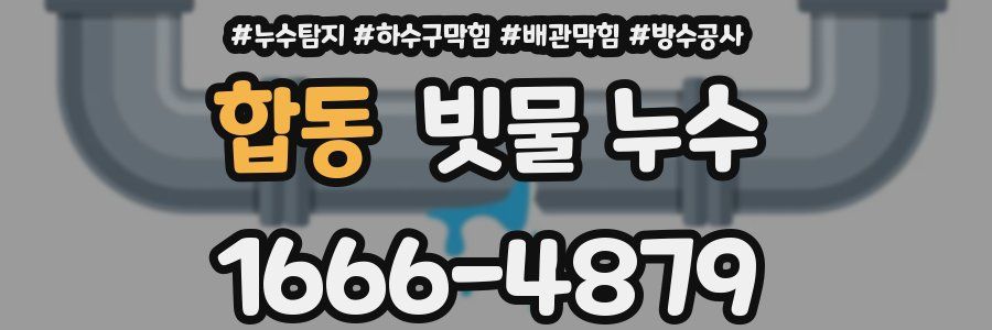 합동 빗물 누수