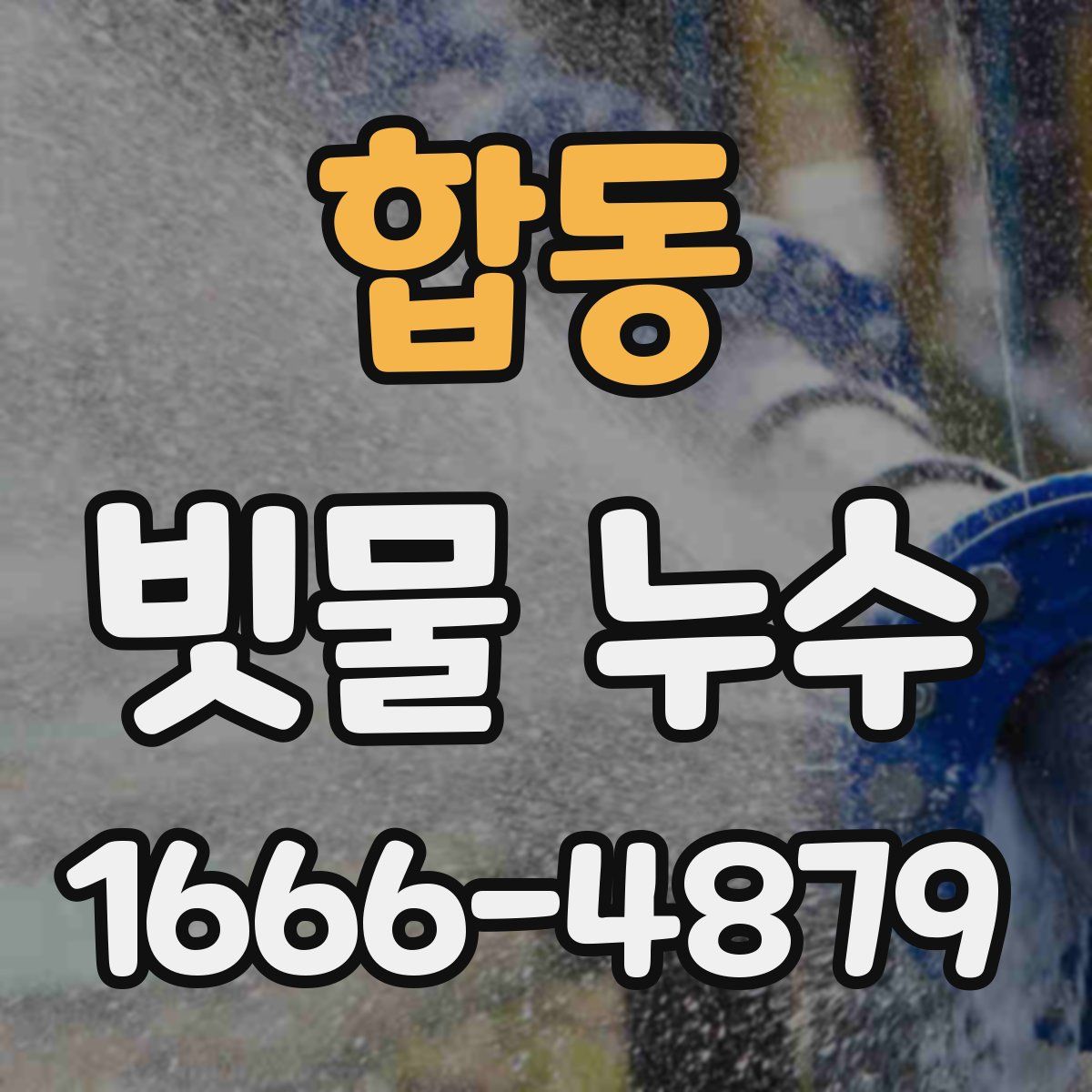 합동 빗물 누수