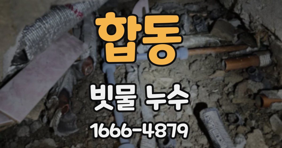 합동 빗물 누수