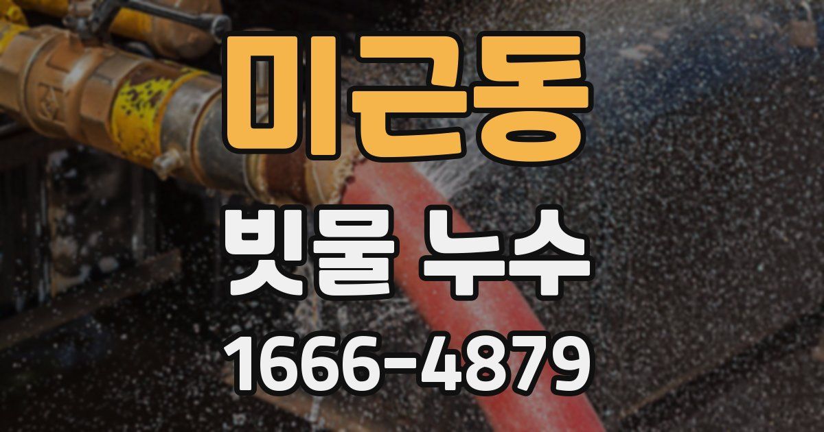 미근동 빗물 누수