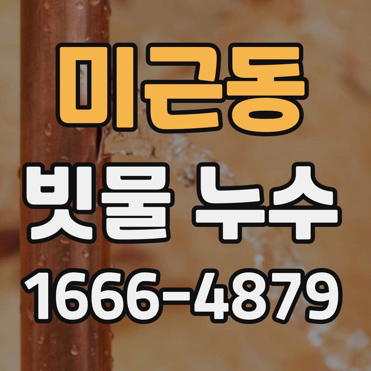 미근동 빗물 누수