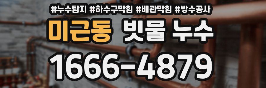 미근동 빗물 누수