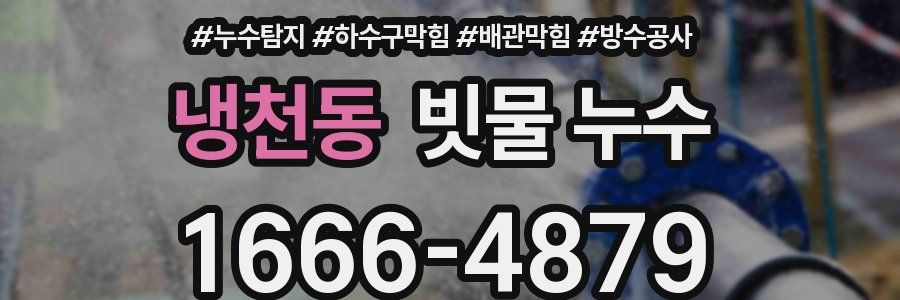 냉천동 빗물 누수