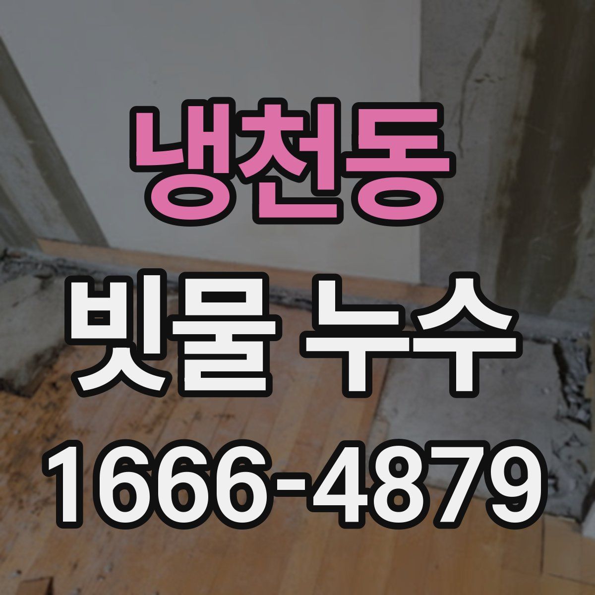 냉천동 빗물 누수