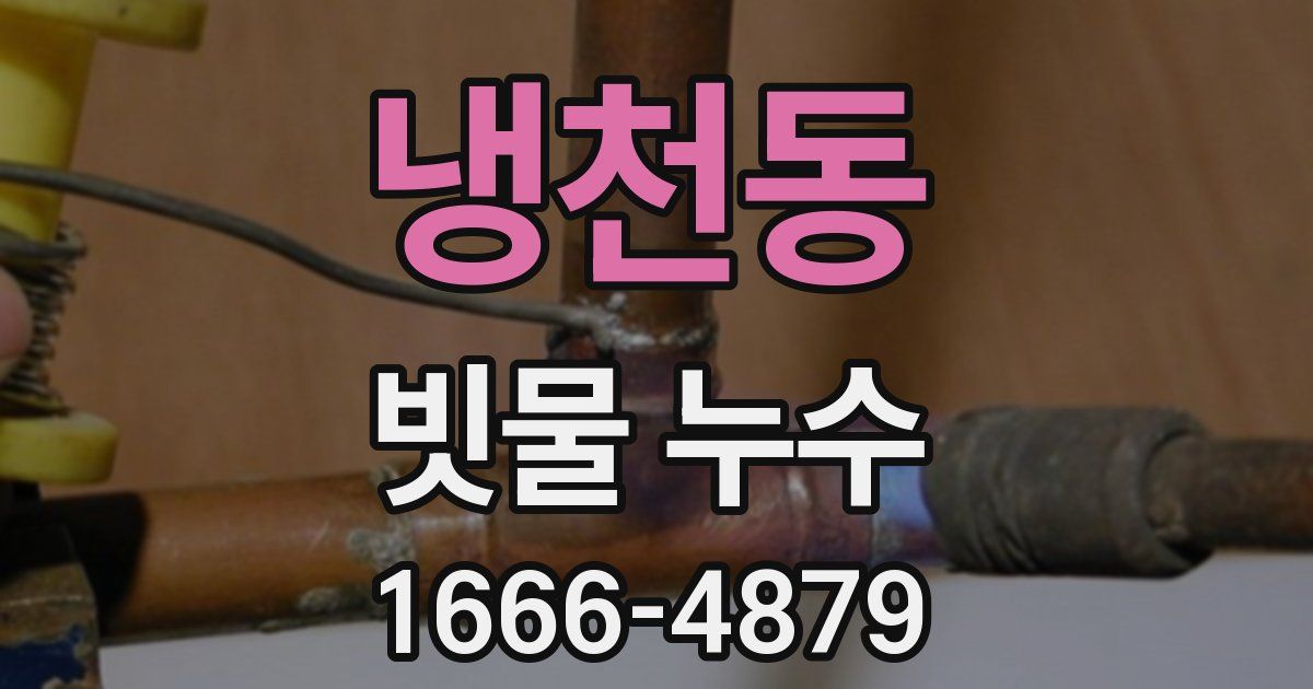 냉천동 빗물 누수