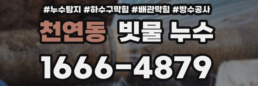 천연동 빗물 누수