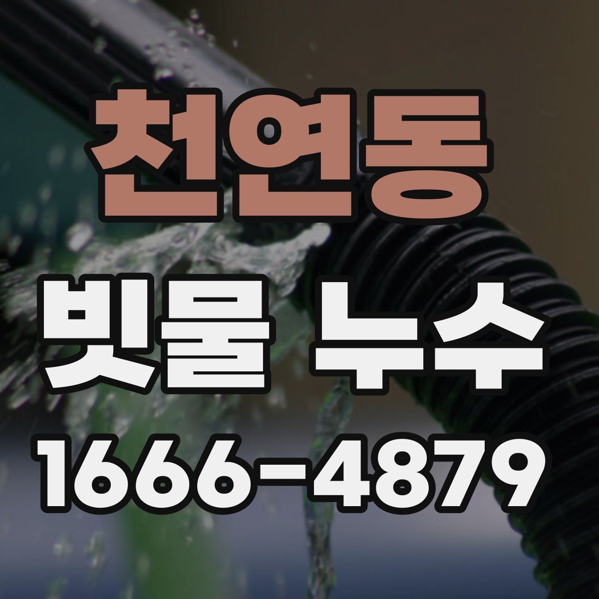 천연동 빗물 누수