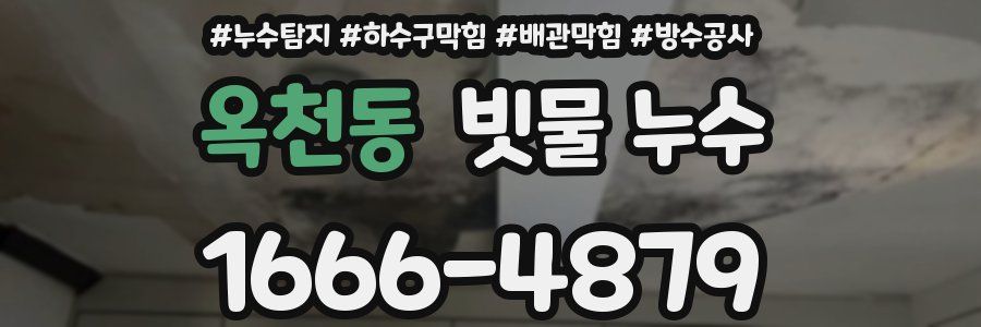 옥천동 빗물 누수