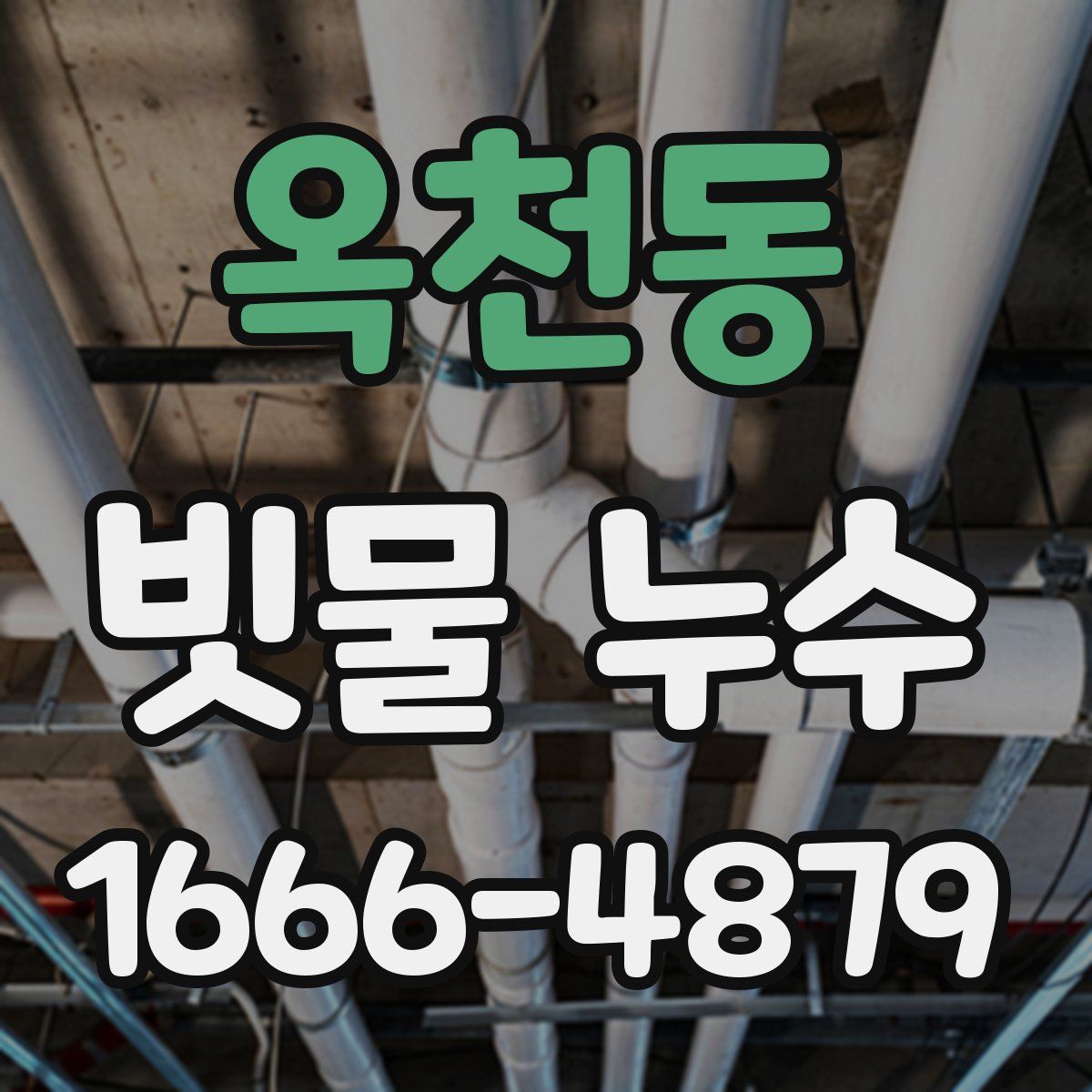 옥천동 빗물 누수