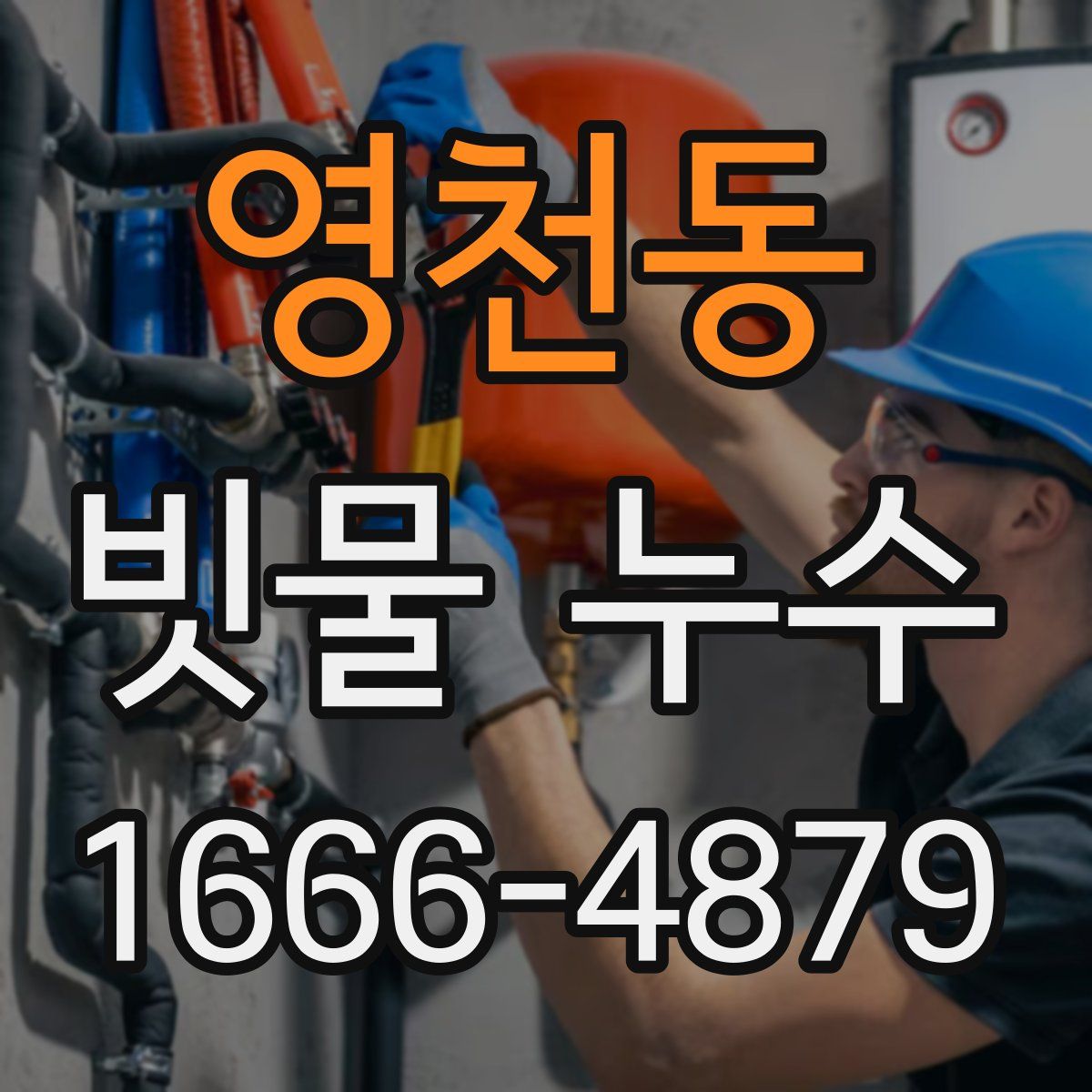 영천동 빗물 누수