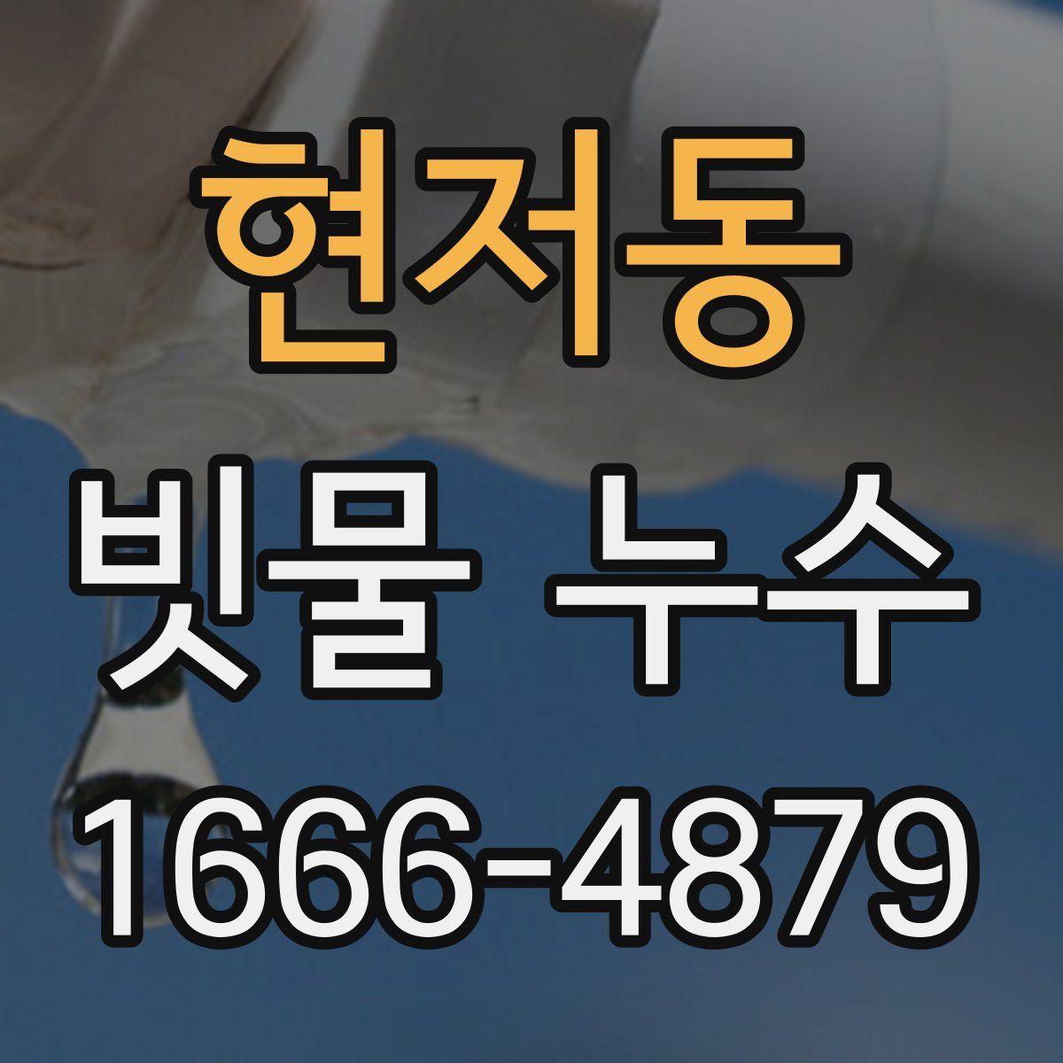 현저동 빗물 누수