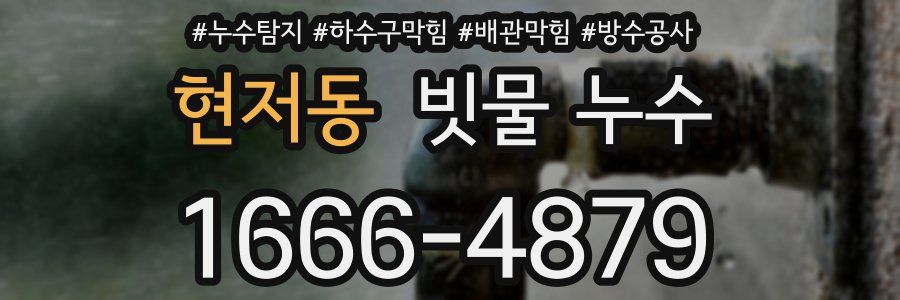 현저동 빗물 누수