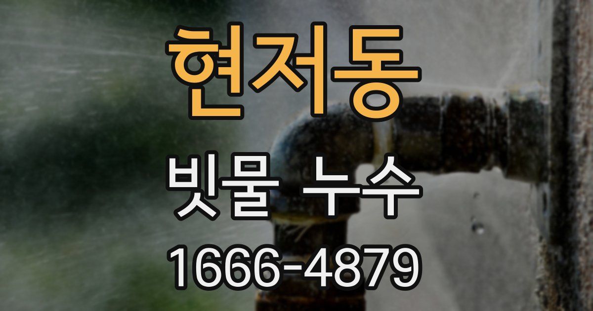 현저동 빗물 누수