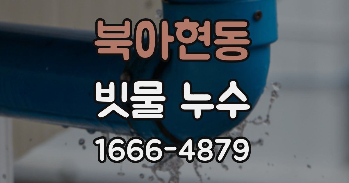 북아현동 빗물 누수
