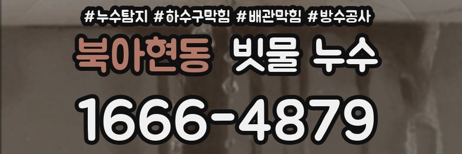 북아현동 빗물 누수