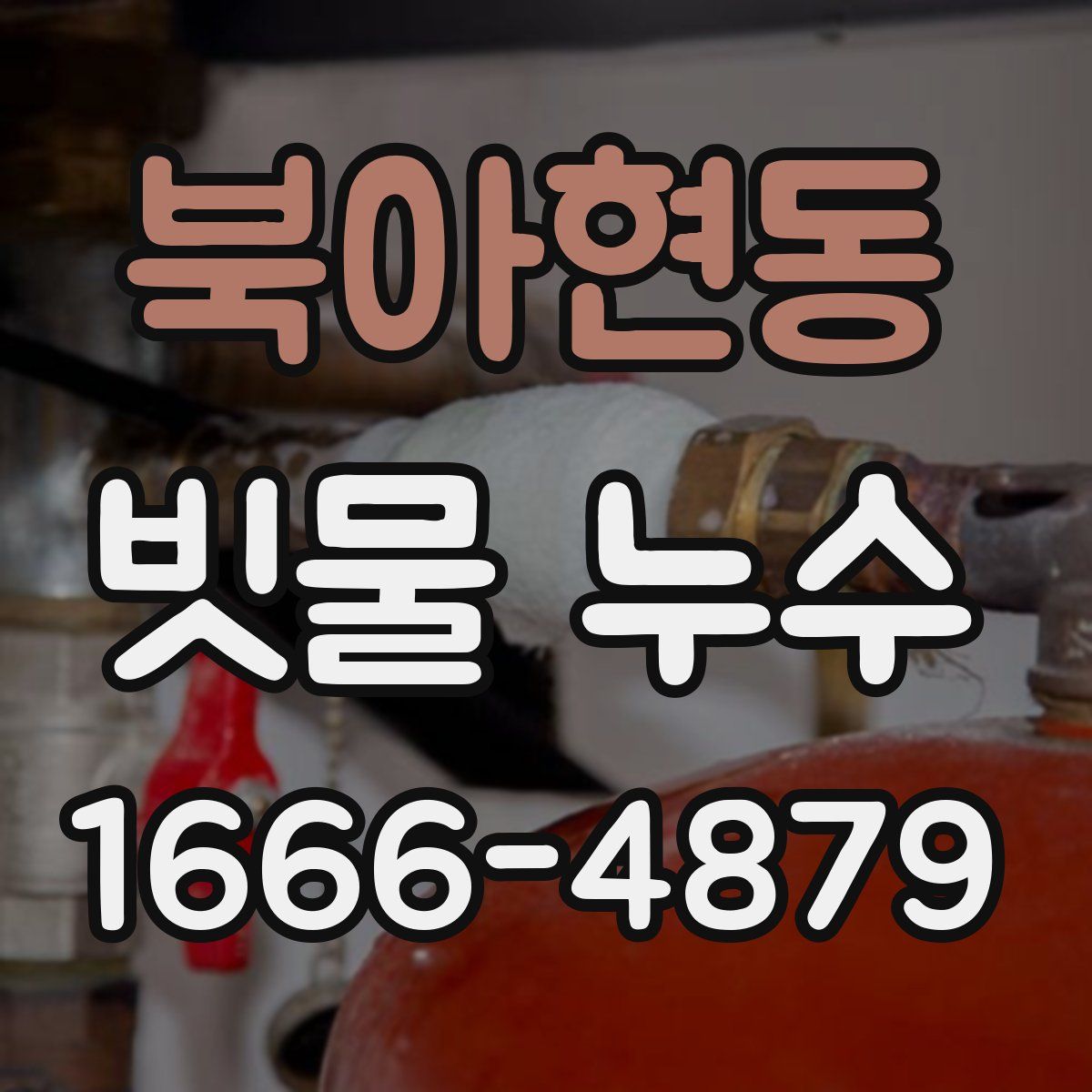 북아현동 빗물 누수