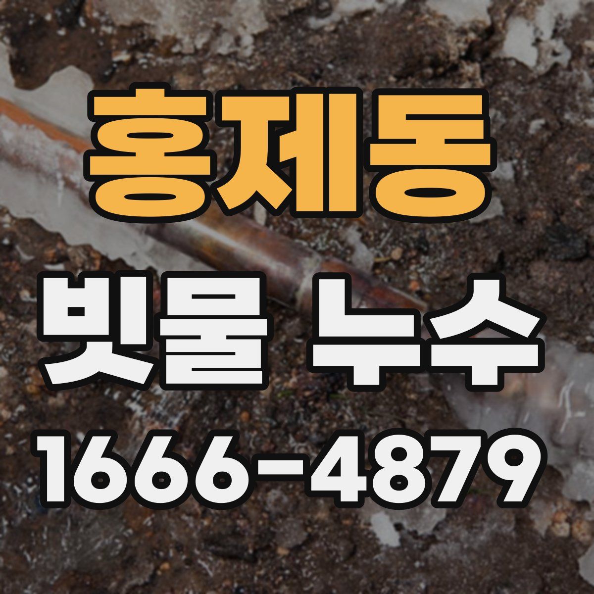 홍제동 빗물 누수