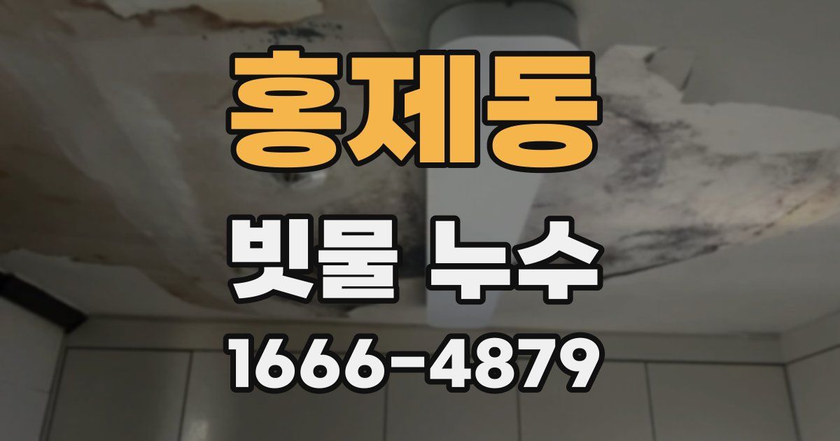 홍제동 빗물 누수