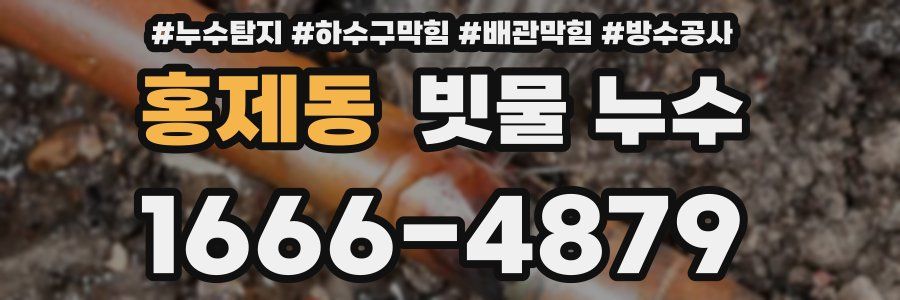 홍제동 빗물 누수