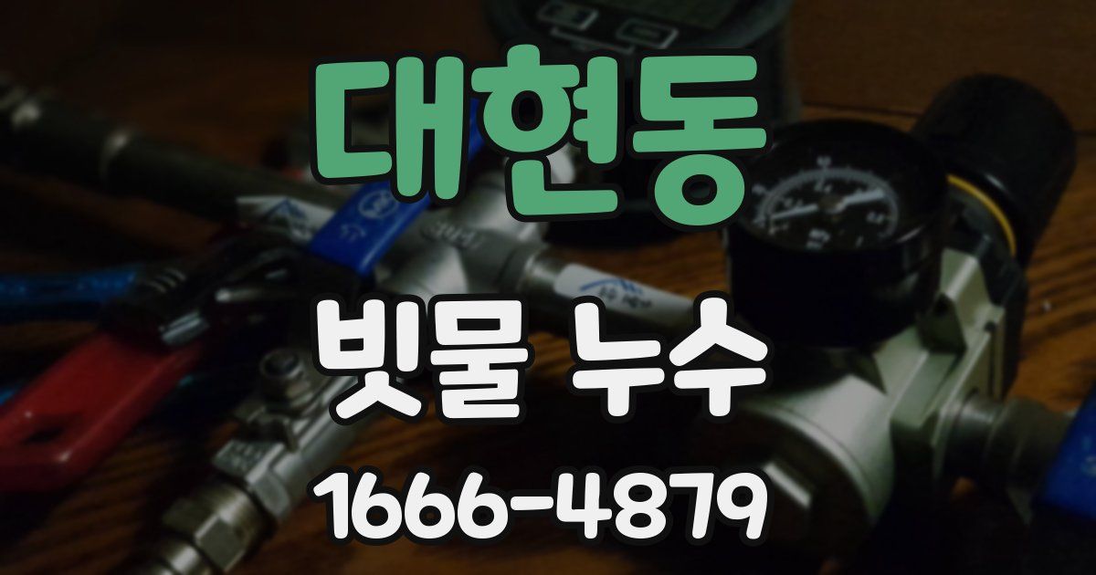 대현동 빗물 누수