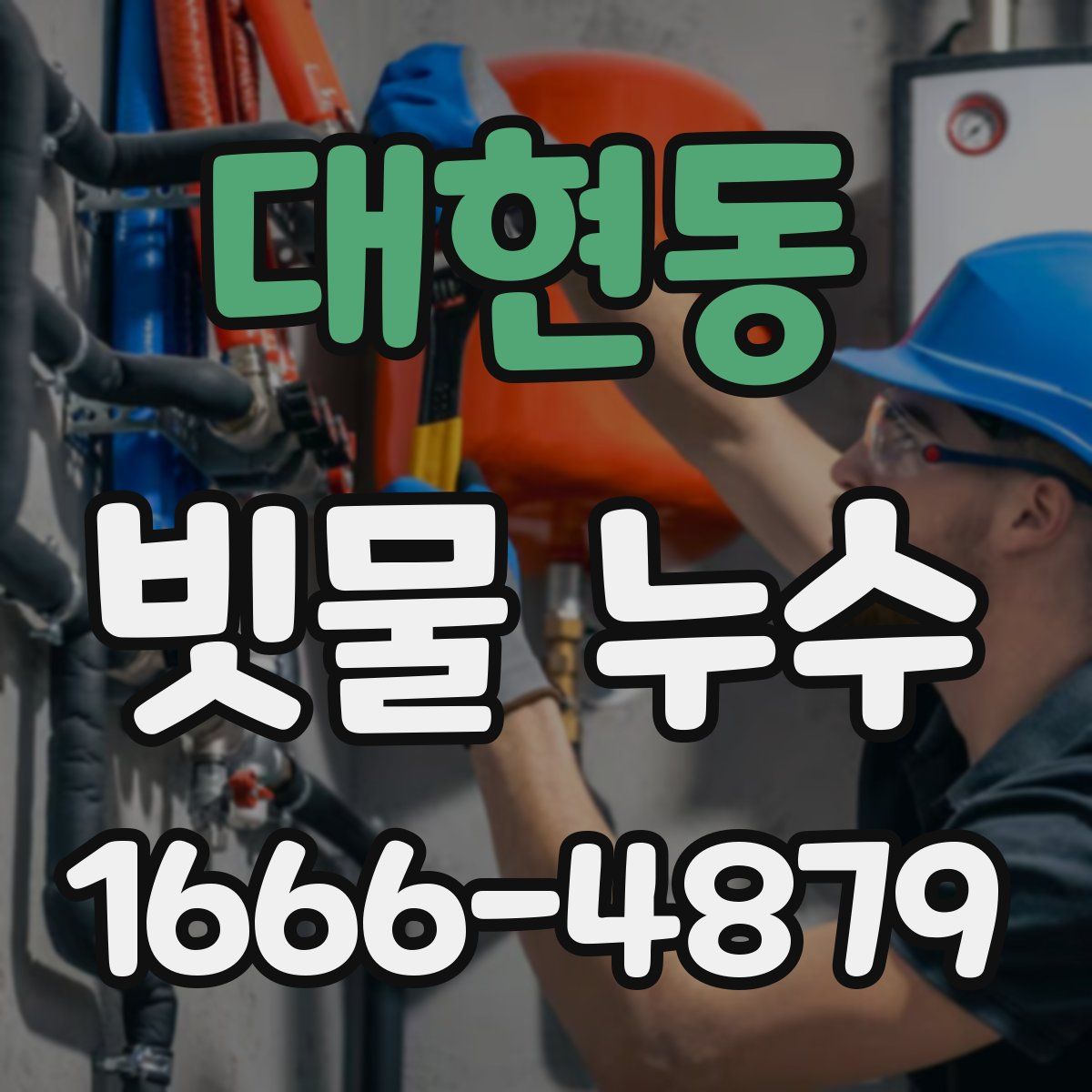 대현동 빗물 누수