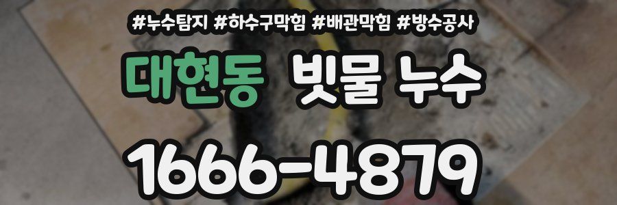 대현동 빗물 누수