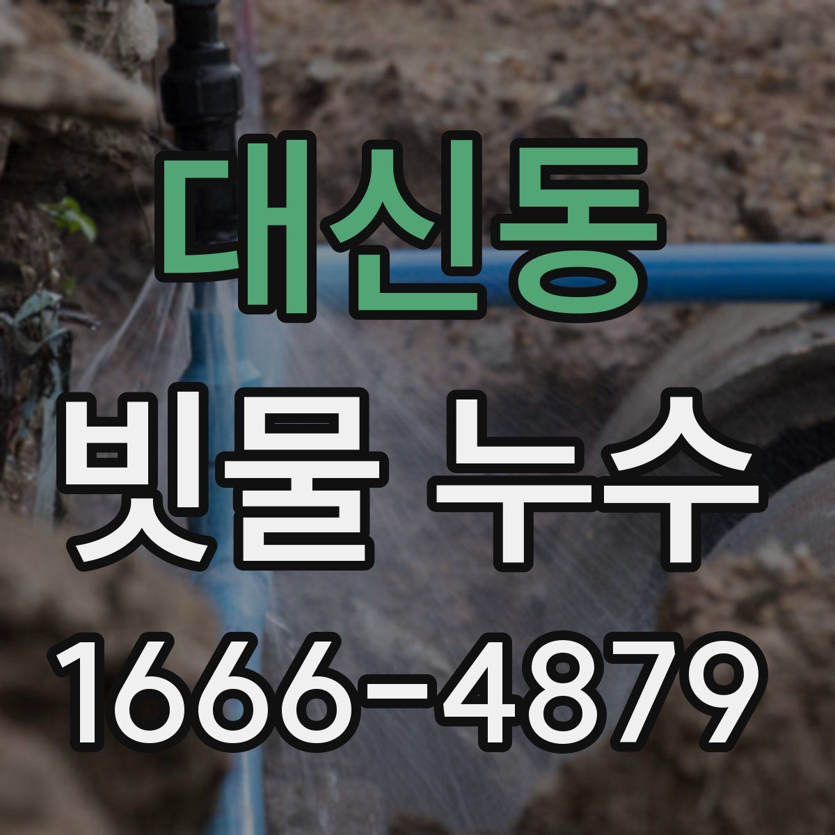 대신동 빗물 누수