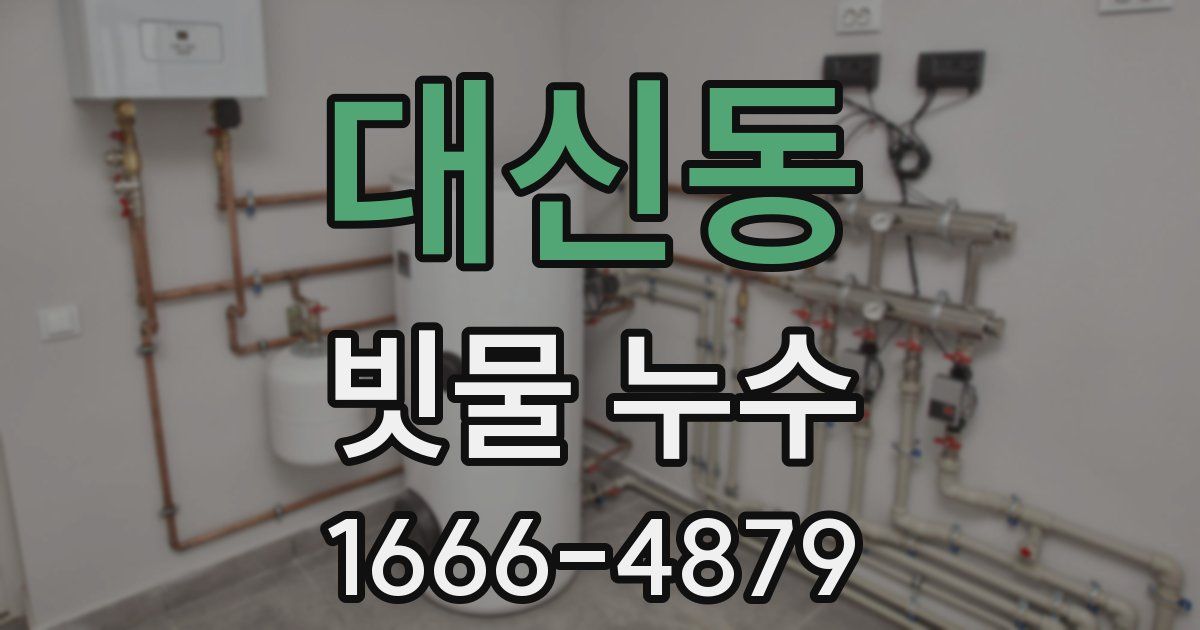 대신동 빗물 누수