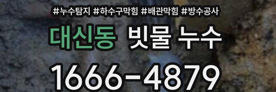 대신동 빗물 누수