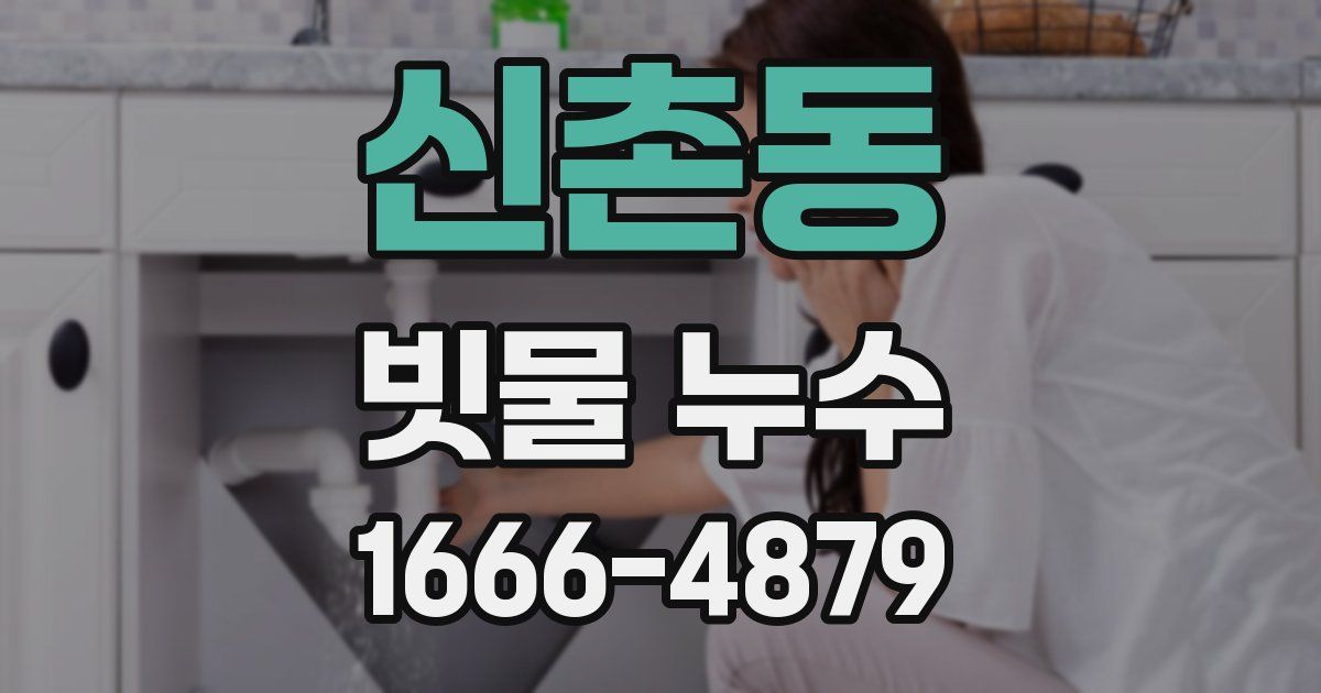 신촌동 빗물 누수