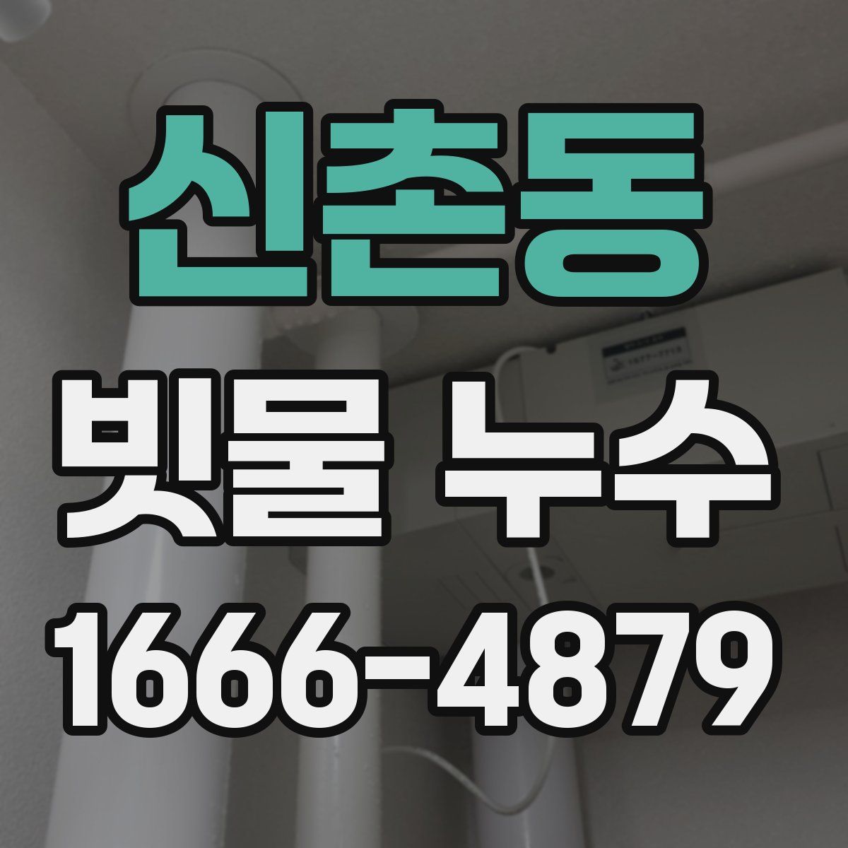 신촌동 빗물 누수
