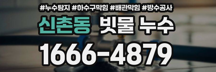 신촌동 빗물 누수