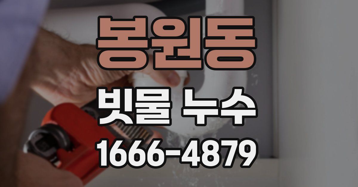 봉원동 빗물 누수