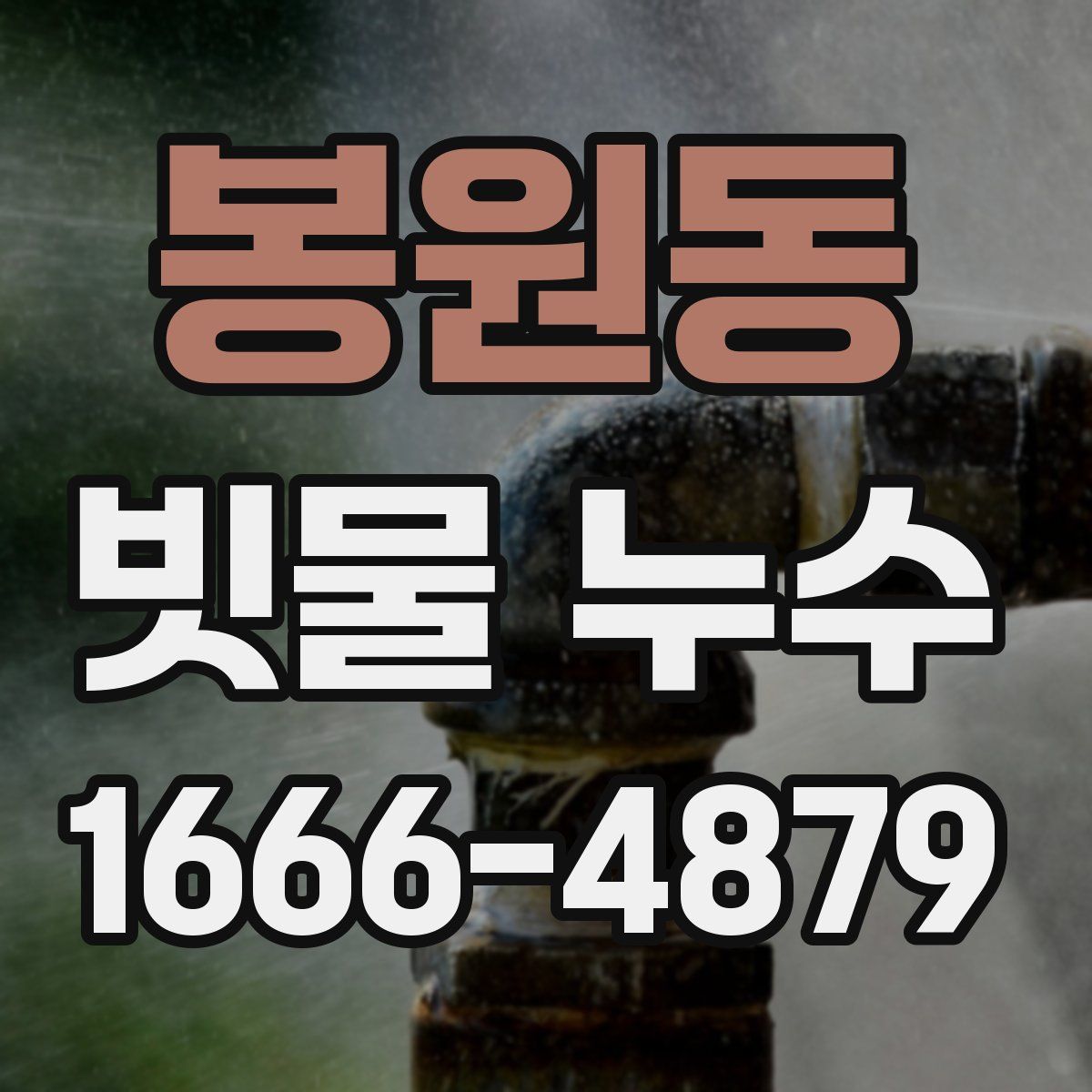 봉원동 빗물 누수
