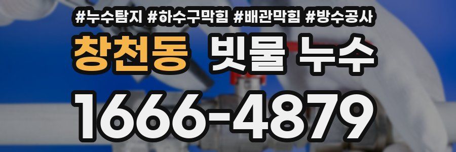 창천동 빗물 누수