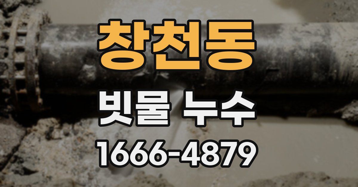 창천동 빗물 누수