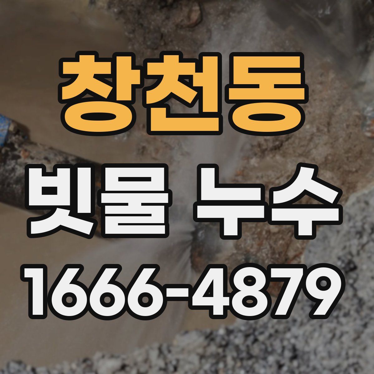 창천동 빗물 누수