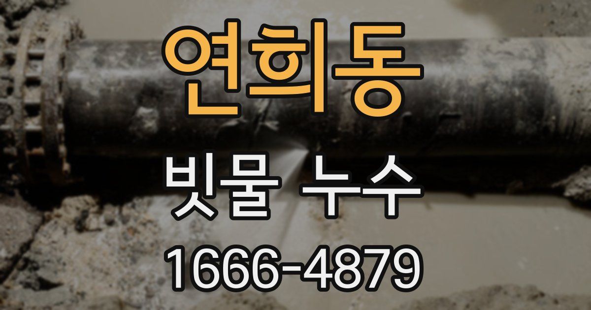 연희동 빗물 누수